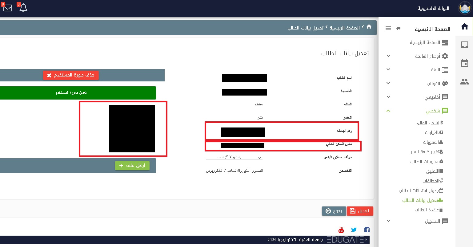 الطلبة الأعزاء    يرجى تحديث بياناتكم على البوابة الإلكترونية:  - رقم الهاتف  - العنوان (مكان السكن الحالي )  - الصورة الشخصية